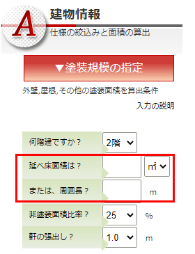 外壁、屋根塗装の概算数量(面積、長さ）算出の入力画面