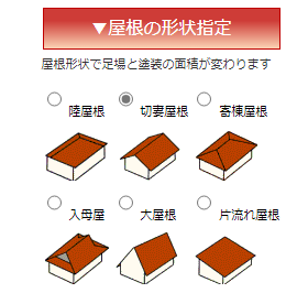 屋根の形状選択画面
