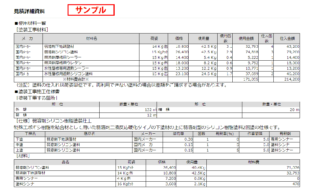 ｢複合単価方式｣の見積書例、予算内に合わせて工事内容を増減するのに便利な見積書です。