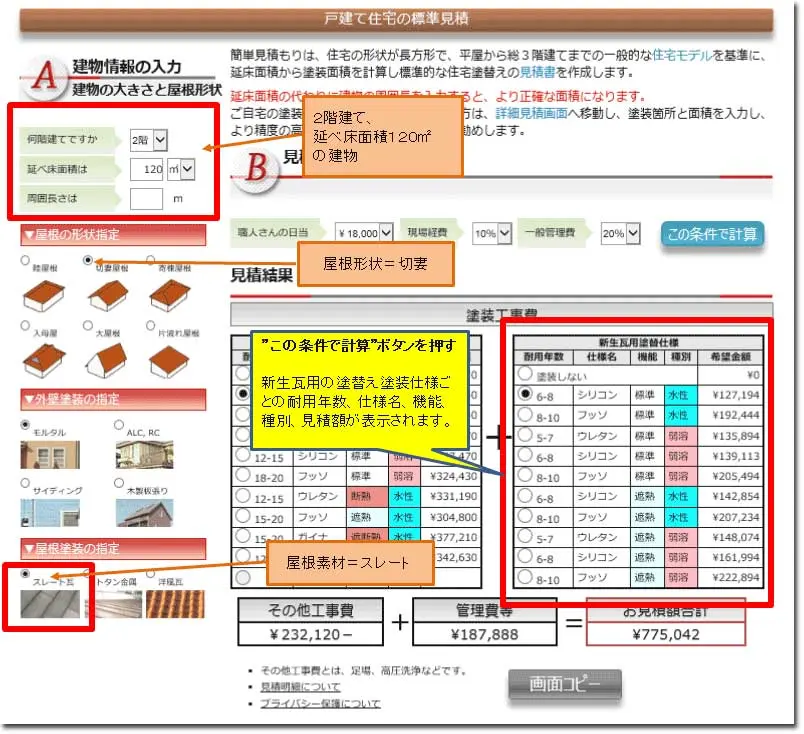 住宅の屋根塗装（塗り替え）価格を見積もる入力画面ジ