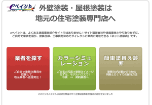 eペイント塗装店「お近くの塗装店を選ぶ」