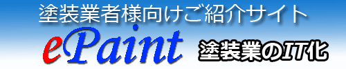 外壁塗装の見積～カラーシミュレーションまでのネット塗装店eペイントのご紹介