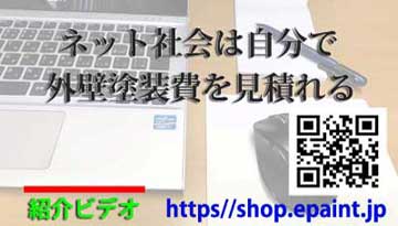 外壁塗装費用は自分で見積もる時代へ紹介ビデオーeペイント-YouTube