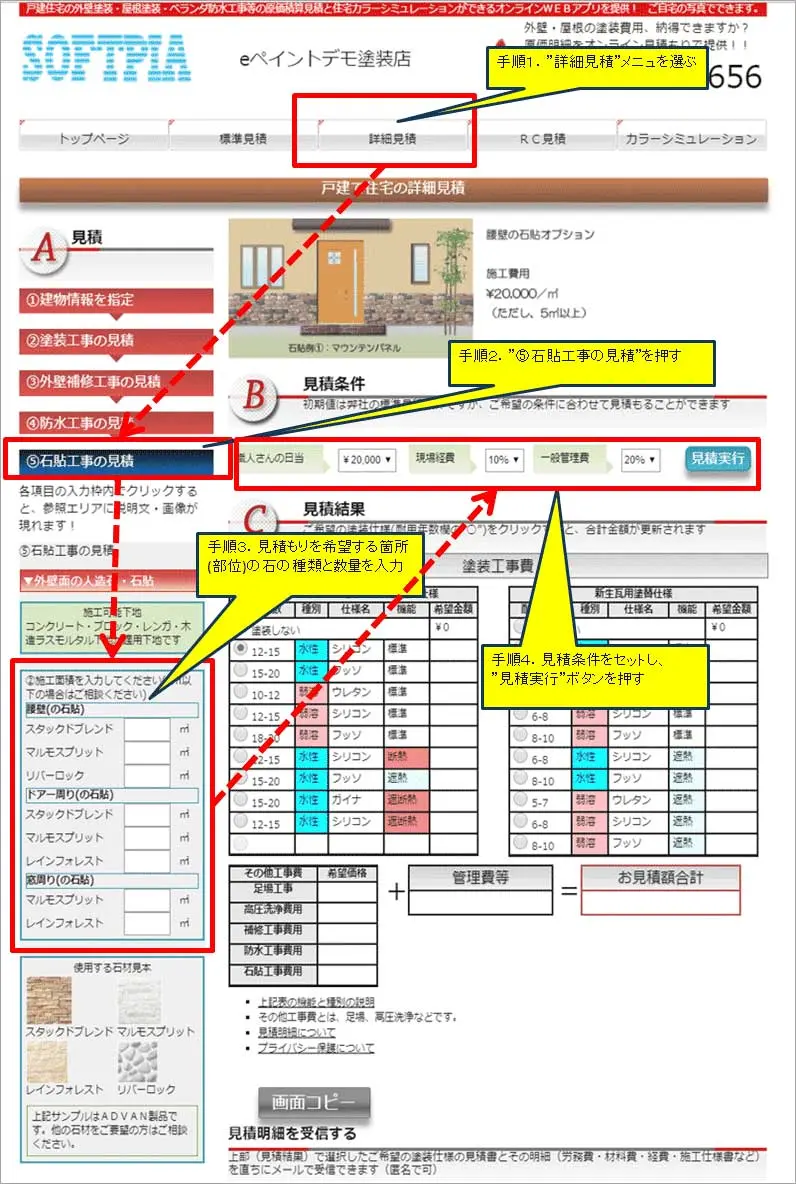 石貼り工事オンライン見積の操作説明画像