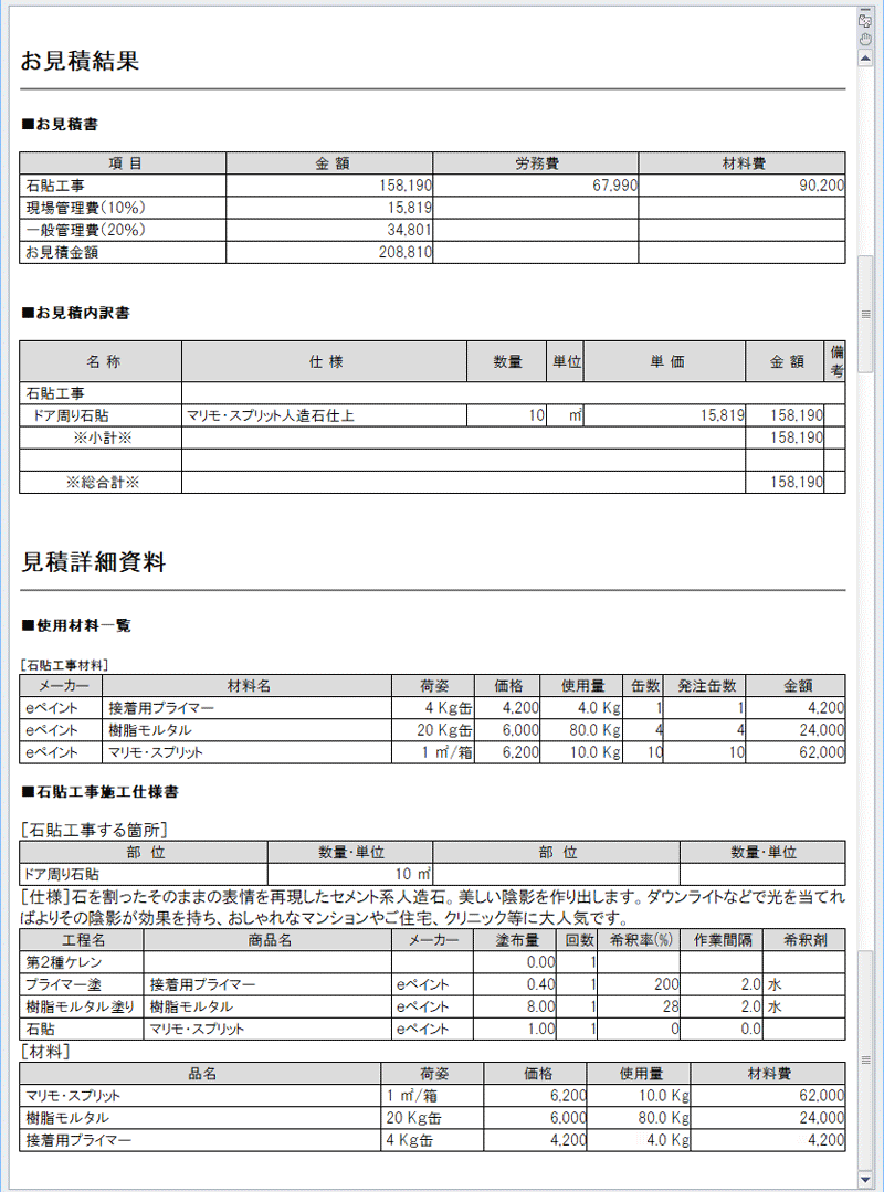 石貼り工事オンライン見積明細書例