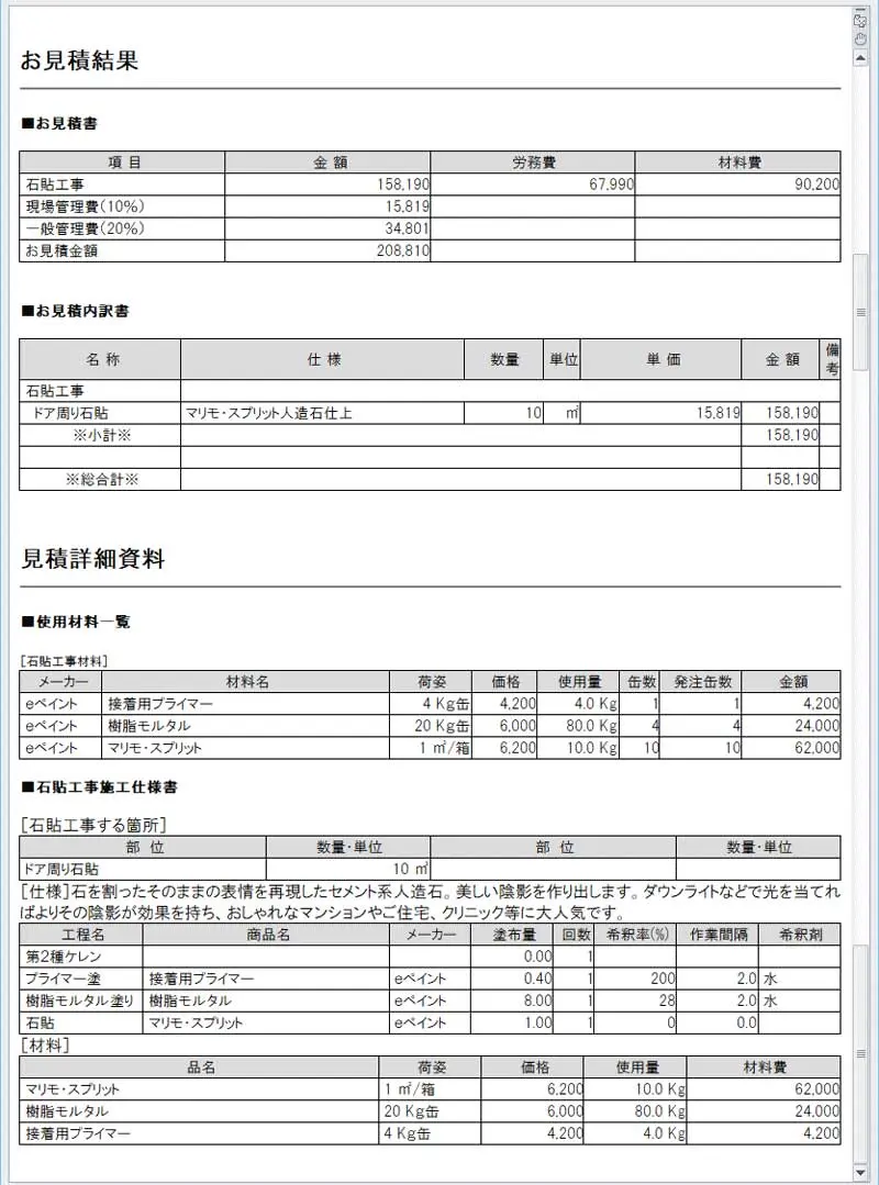 石貼り工事オンライン見積明細書例の画像