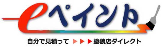 外壁塗装は見積りサイトとカラーシミュレーションサイトのワンストップ仮想塗装店eペイント