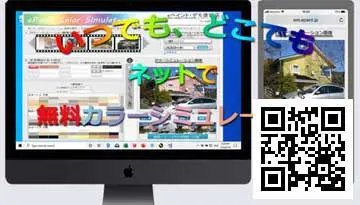 ネットでカラーシミュレーション無料WEBアプリ、住宅の写真で外壁・屋根・・・色替え－eペイント