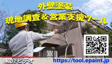 外壁塗装の営業が変わります。一回の訪問で現地調査?見積?提案?契約まで－eペイント・ツール