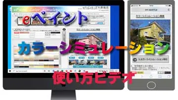 無料カラーシミュレーションWEBアプリの使い方ビデオーeペイント